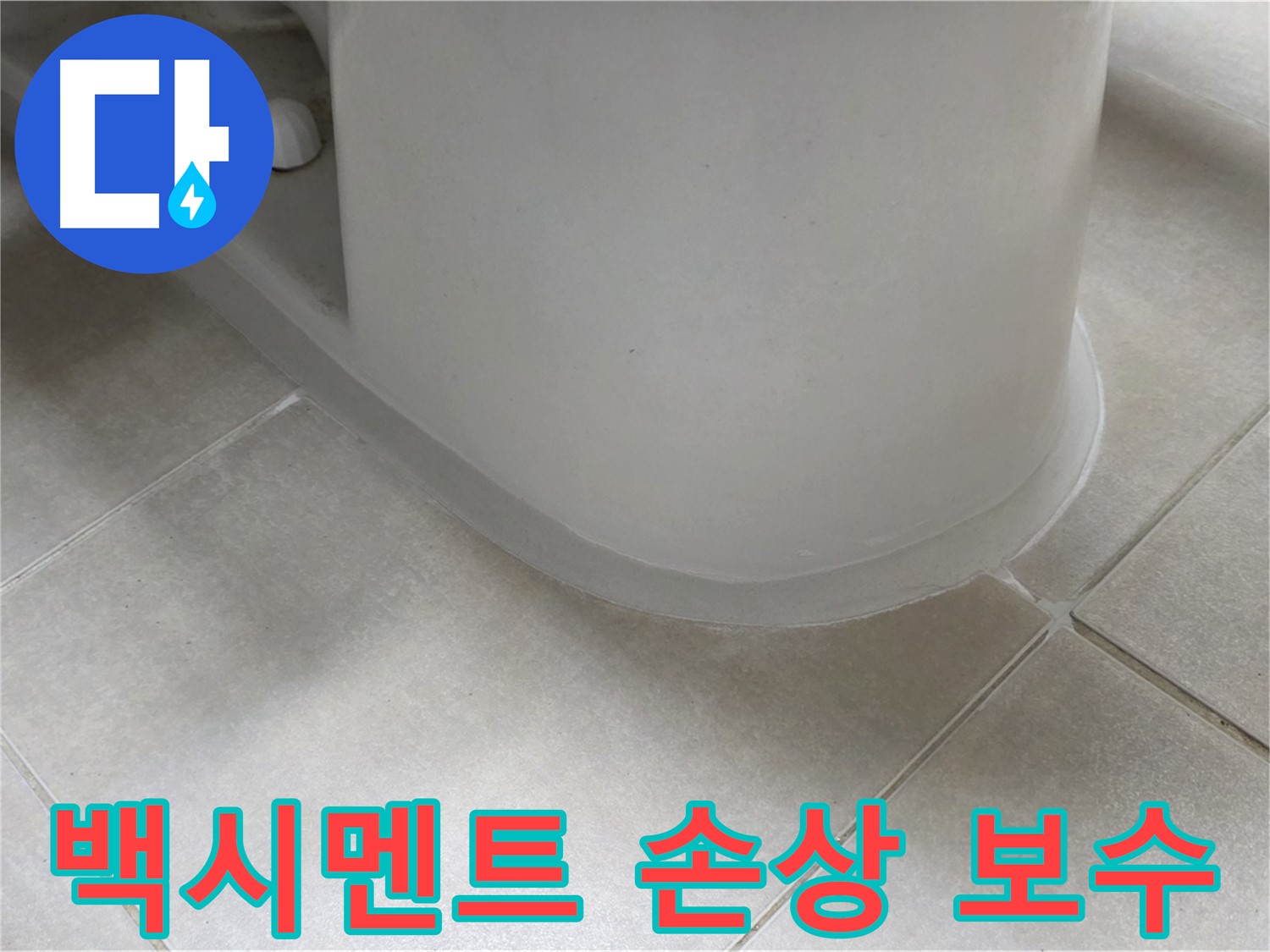 백시멘트 손상 보수 - 꼼꼼한 보수 작업으로 누수 문제 해결