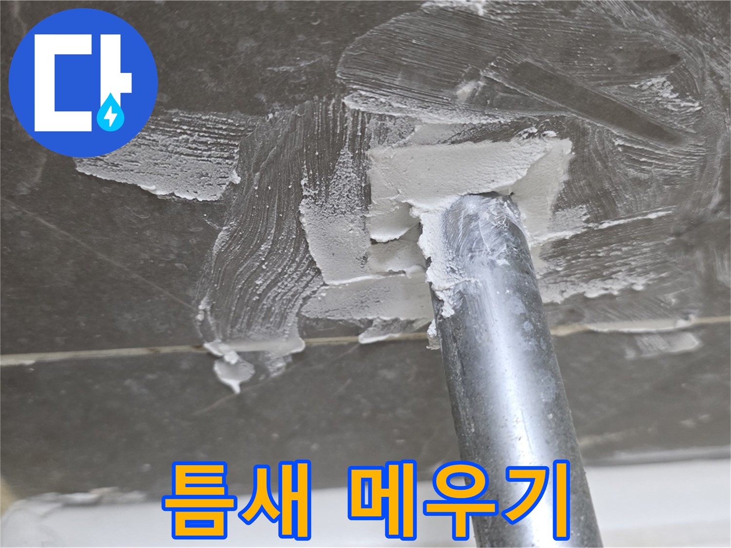 백시멘트 제거 후 틈새 메우기 - 꼼꼼한 작업