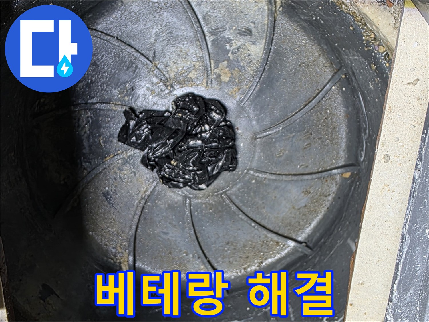 베테랑 기술 - 하수구 검은 찌꺼기 누수도 완벽 해결!