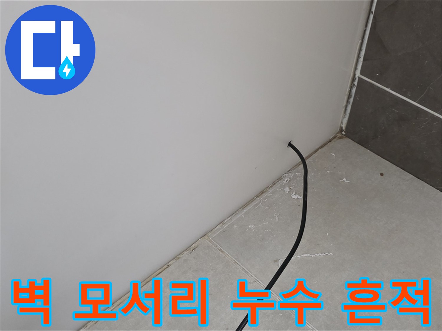 벽 모서리에서 시작된 누수 흔적 - 꼼꼼한 누수 탐지가 필요한 상황입니다.