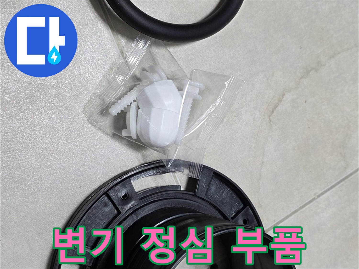 변기 정심 부품 - 완벽한 누수 차단을 위한 핵심!