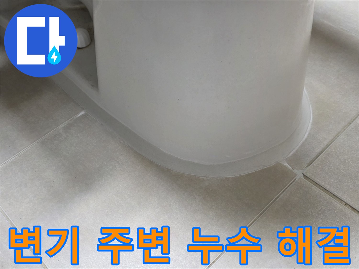 변기 주변 누수 해결 - 꼼꼼한 점검과 실리콘 시공으로 누수 해결