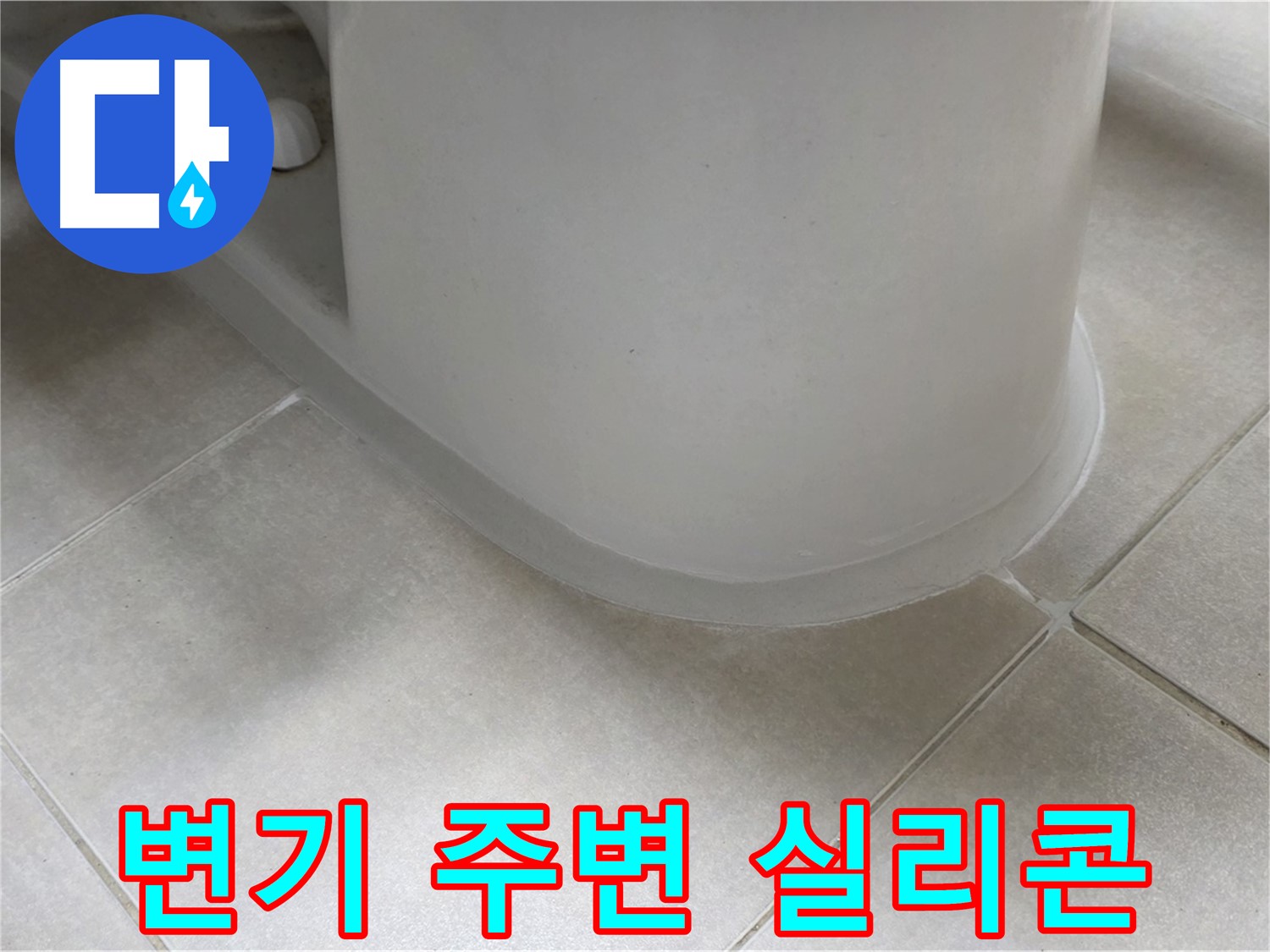 변기 주변 실리콘 - 꼼꼼한 시공으로 누수 완벽 해결