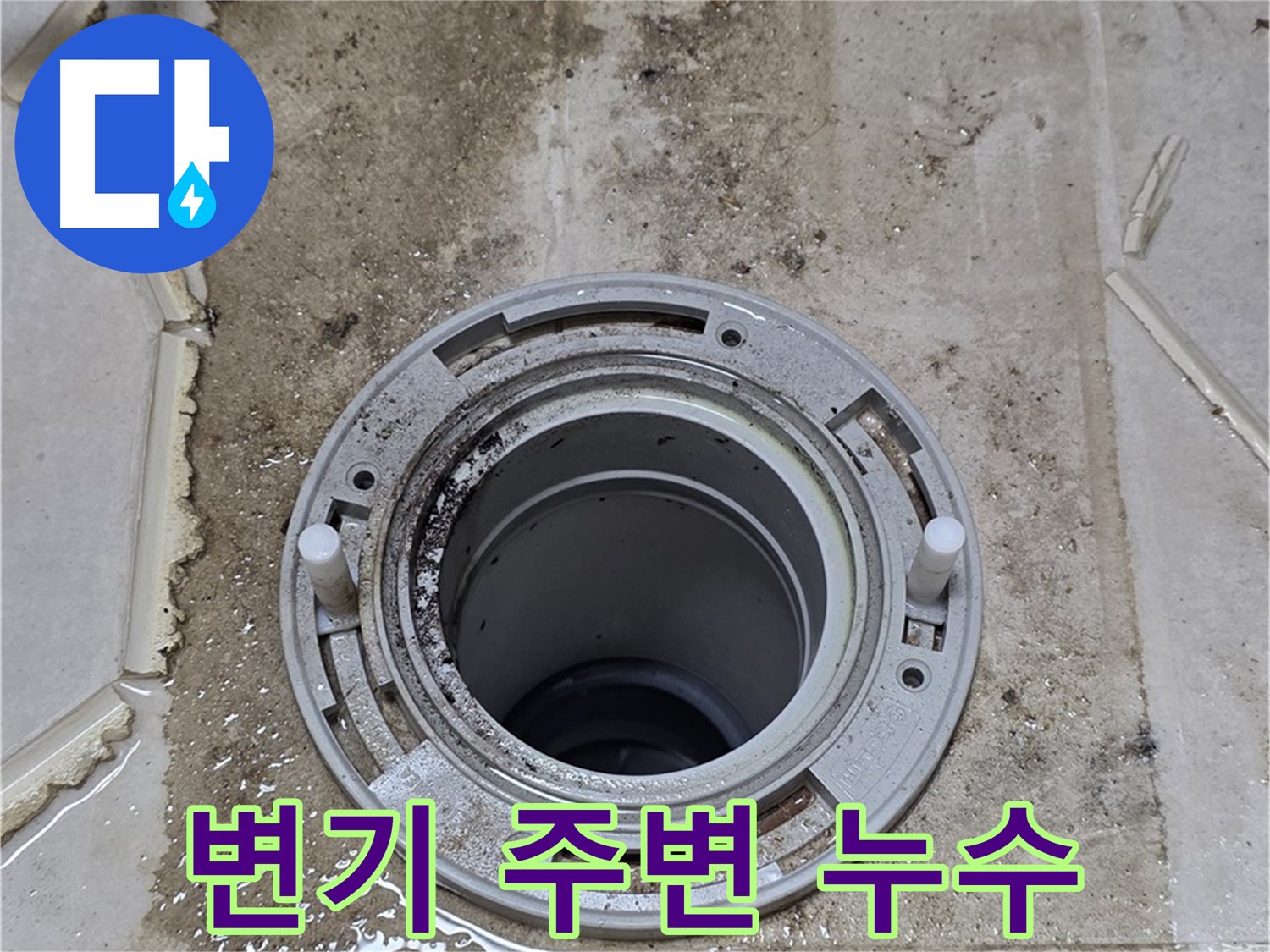 변기 주변 타일의 손상된 모습 - 누수로 인해 타일이 변색되고 들뜬 상태를 보여줍니다.