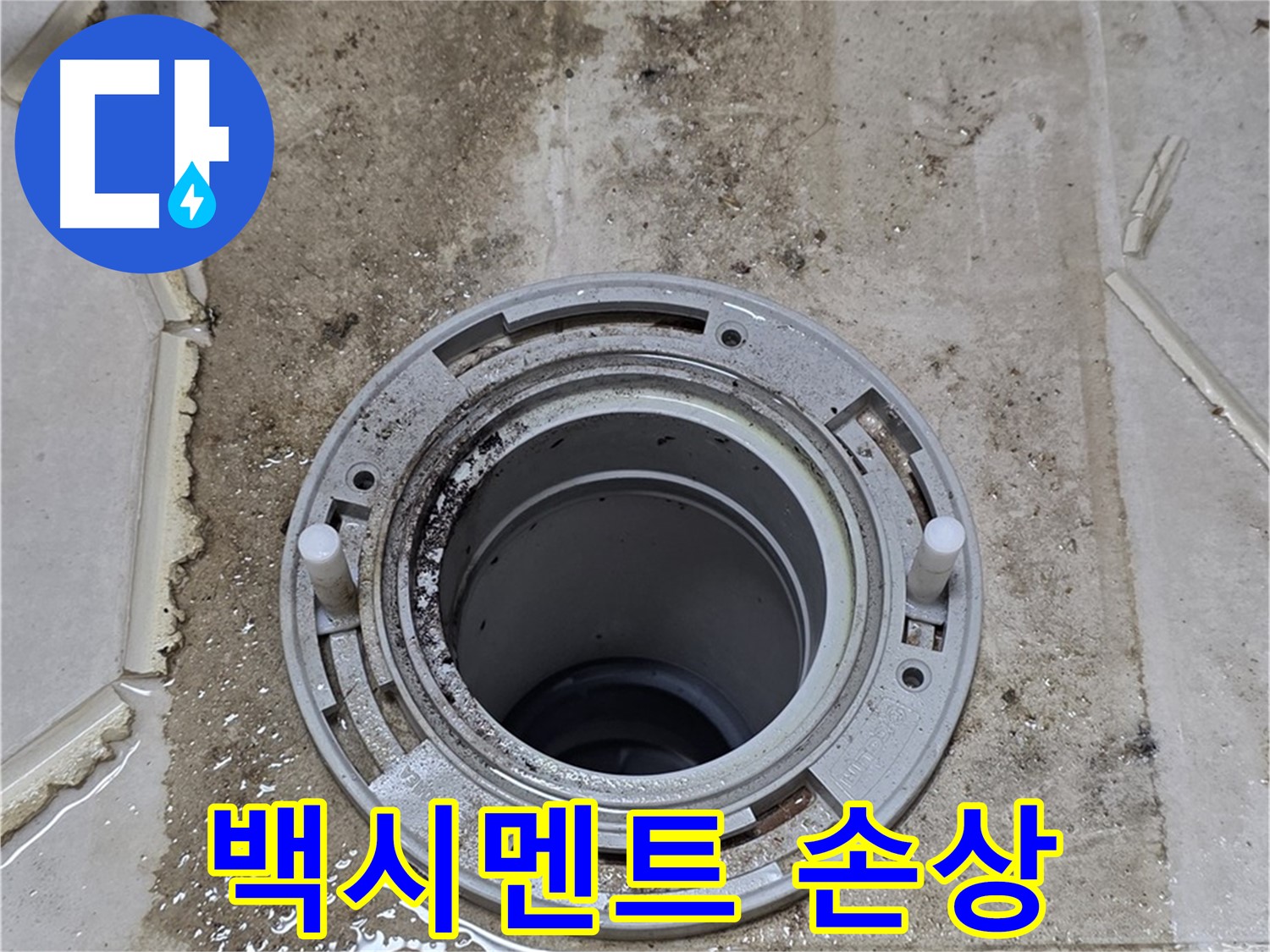 변기 플랜지 주변 백시멘트 - 손상되어 누수가 발생하고 있습니다.