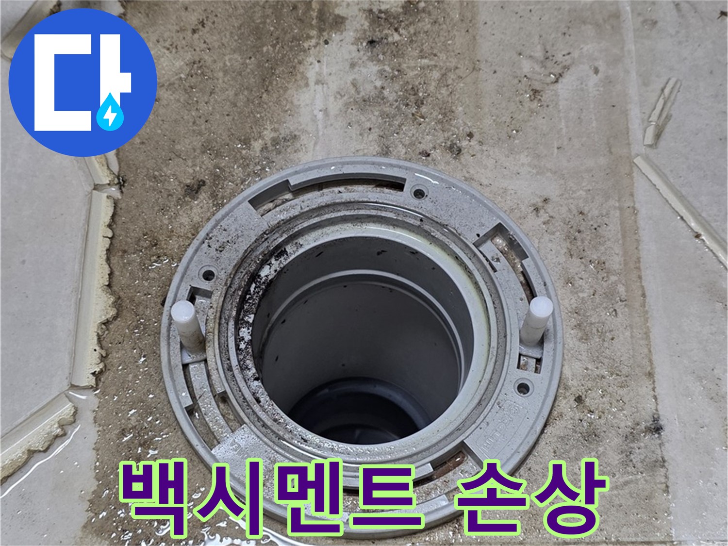 변기 플랜지 주변 백시멘트 - 손상되어 누수가 발생하고 있습니다.