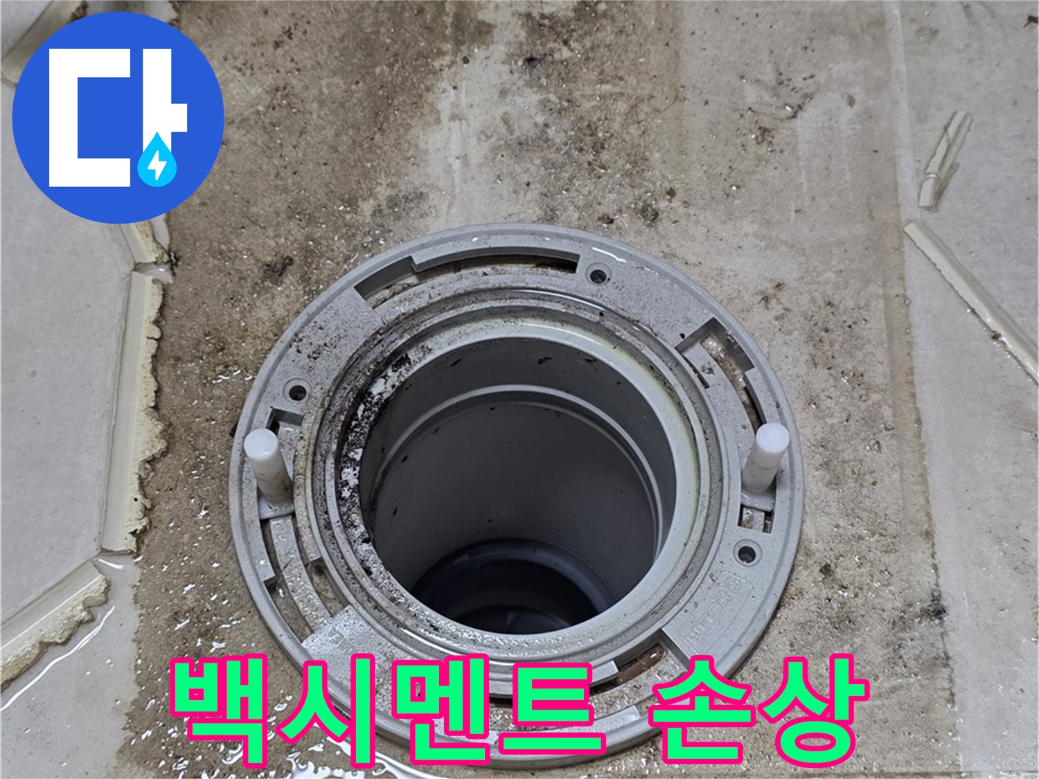 변기 플랜지 주변 백시멘트 - 손상되어 누수가 발생하고 있습니다.
