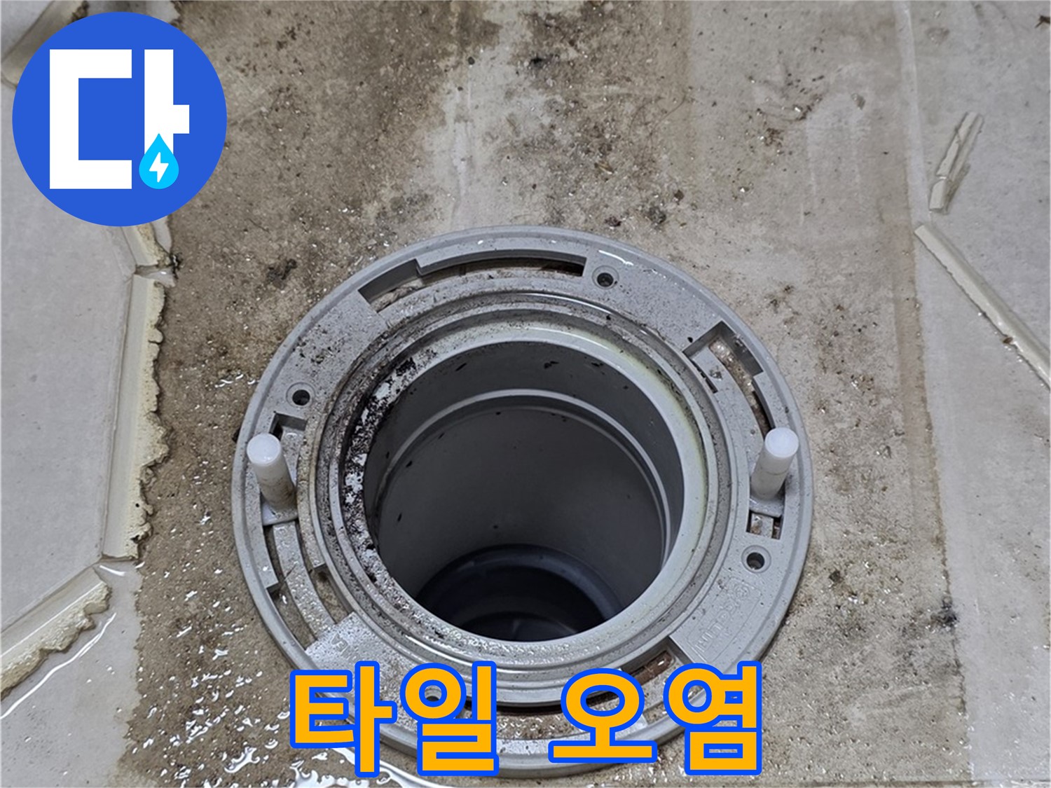 변기 플랜지 주변 타일 오염 - 누수로 인해 타일이 변색되고 오염되었습니다.