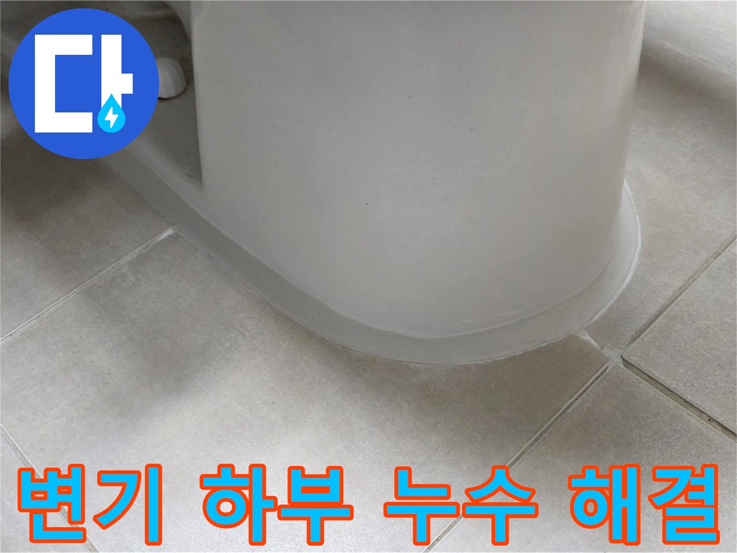 변기 하부 누수 해결 - 전문 장비와 기술로 정확하게 진단