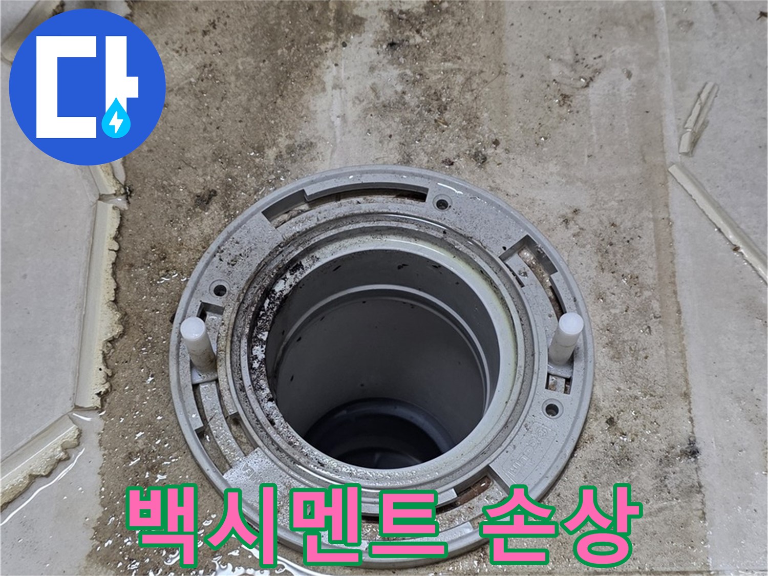 변기 하부 백시멘트 손상 - 백시멘트가 깨지고 떨어져 나갔습니다.