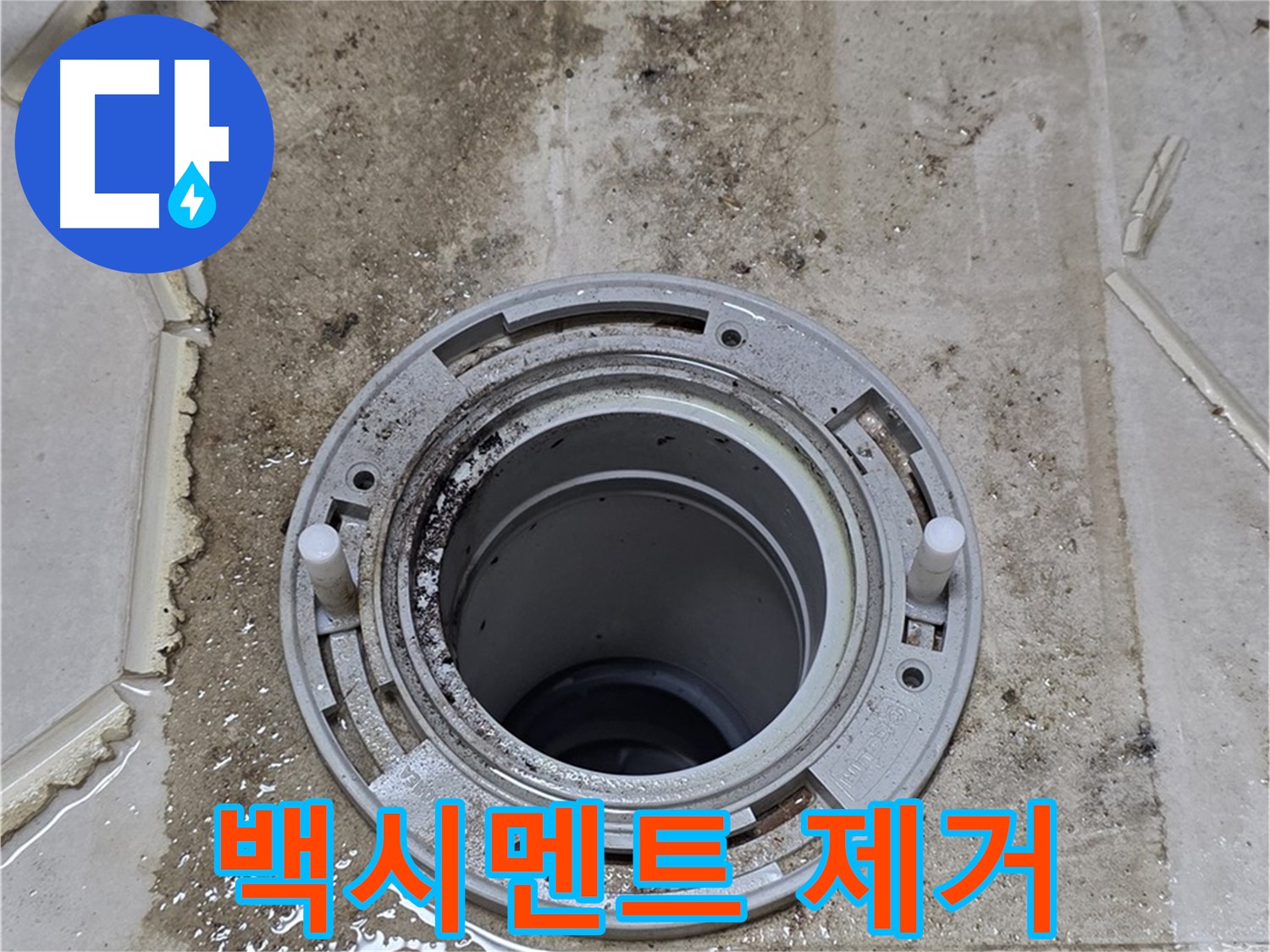변기 하부 손상된 백시멘트 제거 - 누수 원인 제거를 위한 첫 단계입니다.