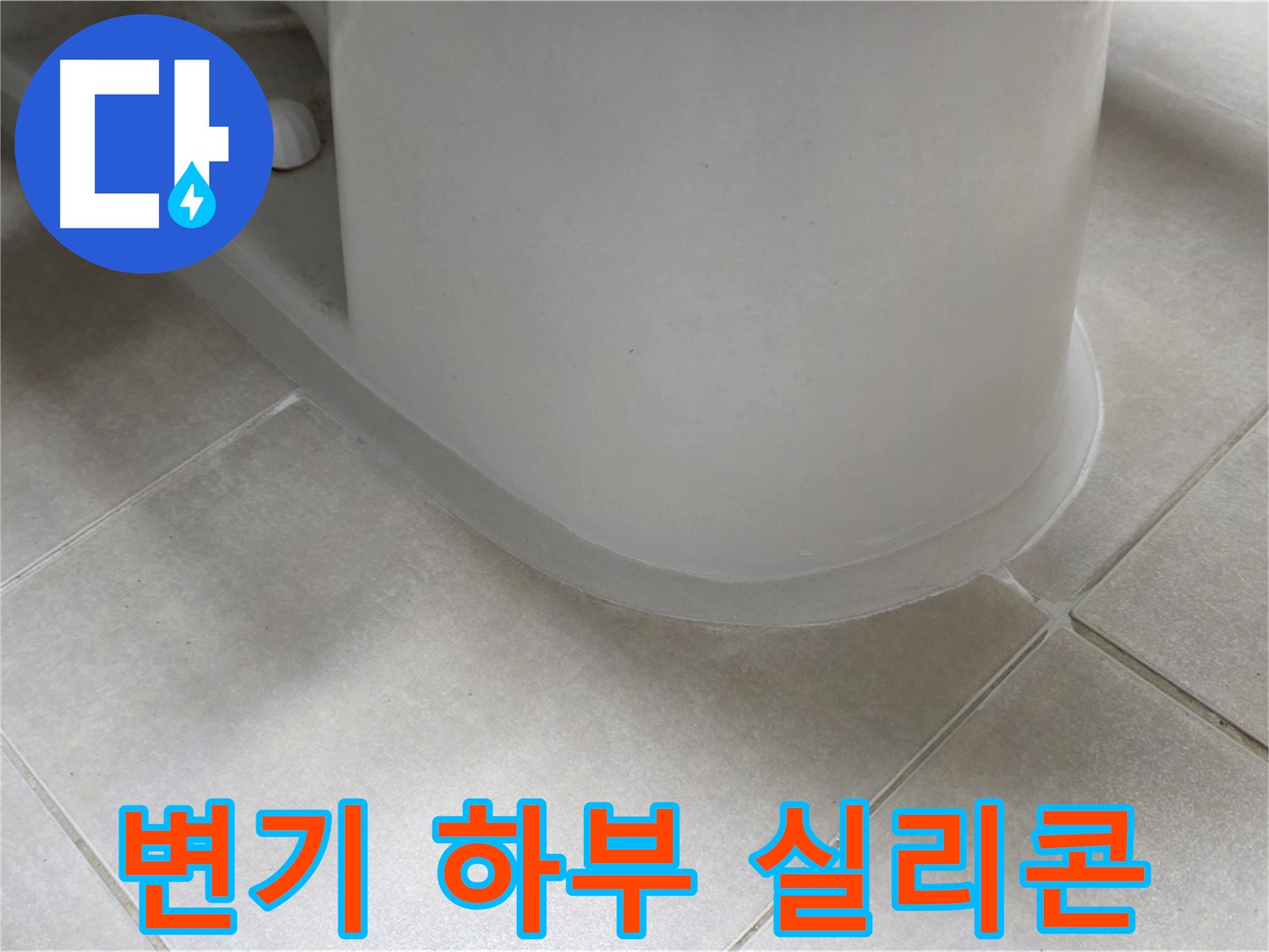 변기 하부 실리콘 - 꼼꼼한 재시공으로 누수 완벽 차단 - 원인 분석 및 해결 과정