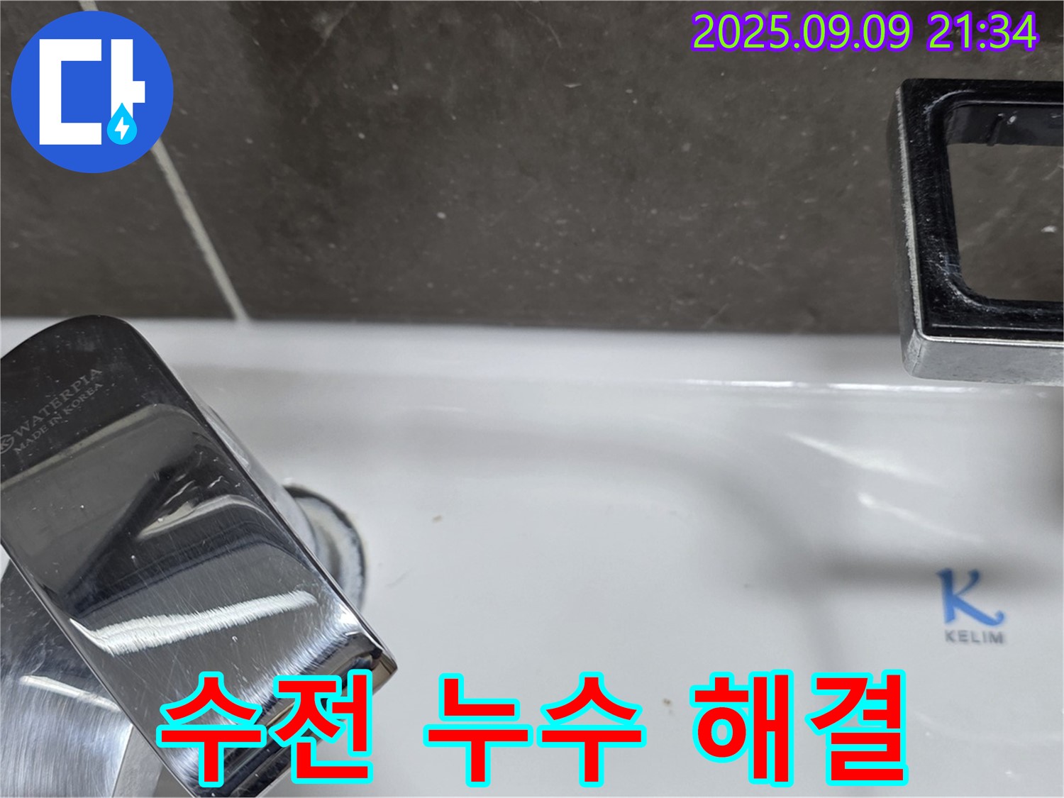 세면대 수전 누수 해결 - 꼼꼼한 시공으로 완벽하게 해결