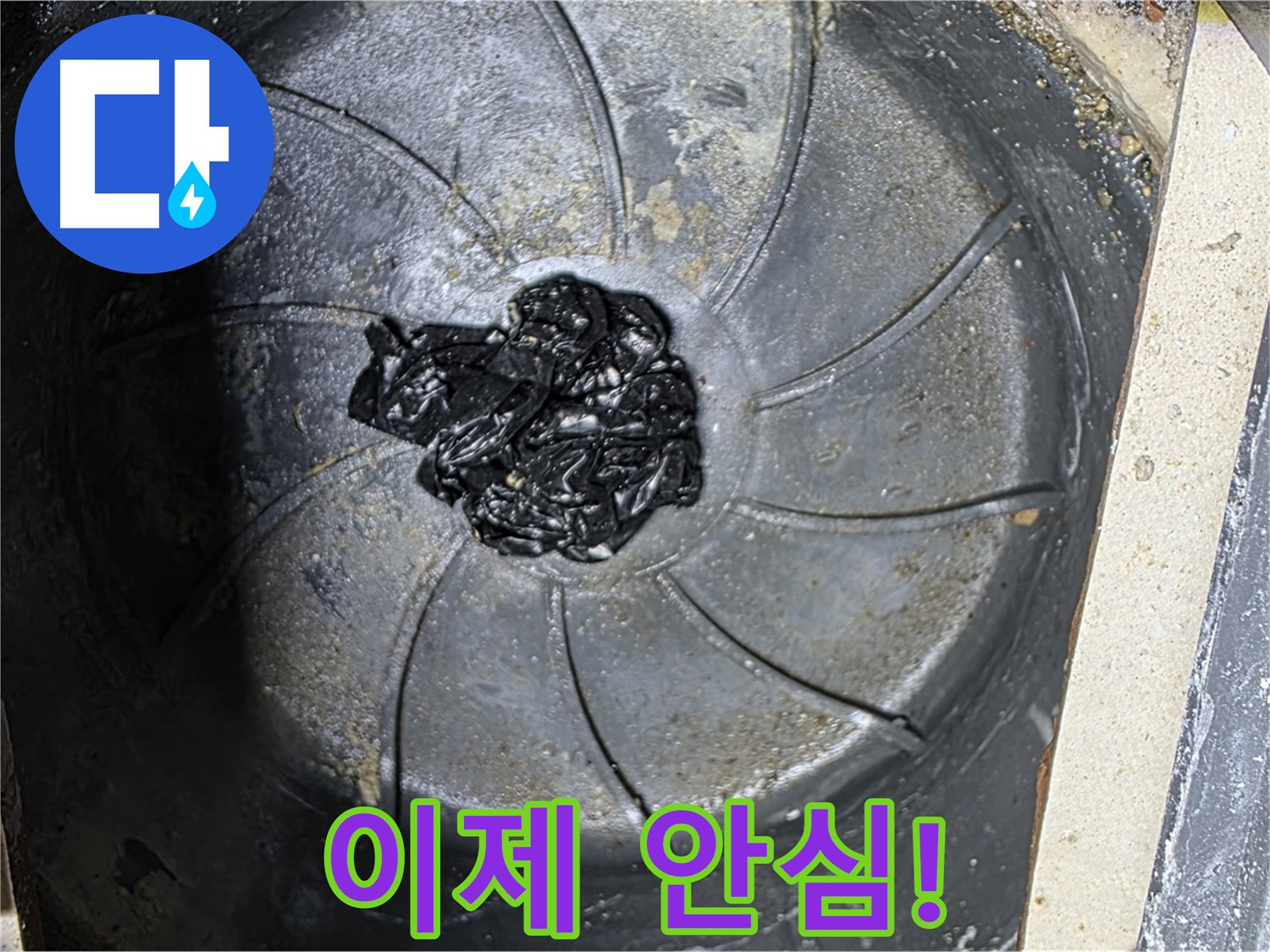 세탁실 하수구 끈적한 찌꺼기 해결 - 이제 안심하세요!