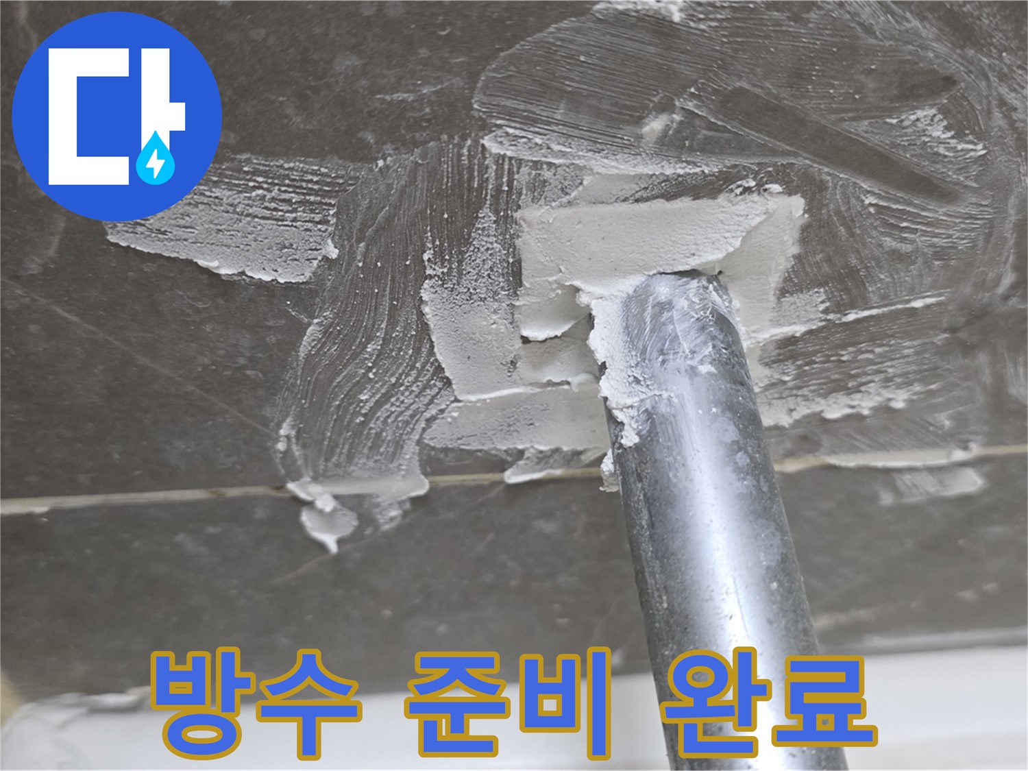 실리콘 제거 후 방수 준비 - 완벽한 시공 약속