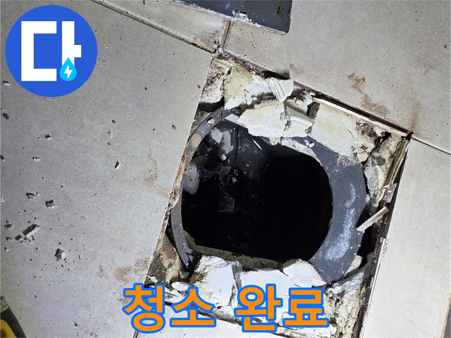 양주 고암동 욕실 - 배수구 주변 방수 작업 전 깨끗하게 청소 완료!