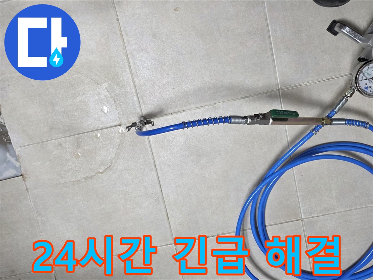양주 고암동 율정마을 아파트 누수 - 24시간 언제든지 긴급 방문하여 신속하게 누수를 해결해 드립니다.