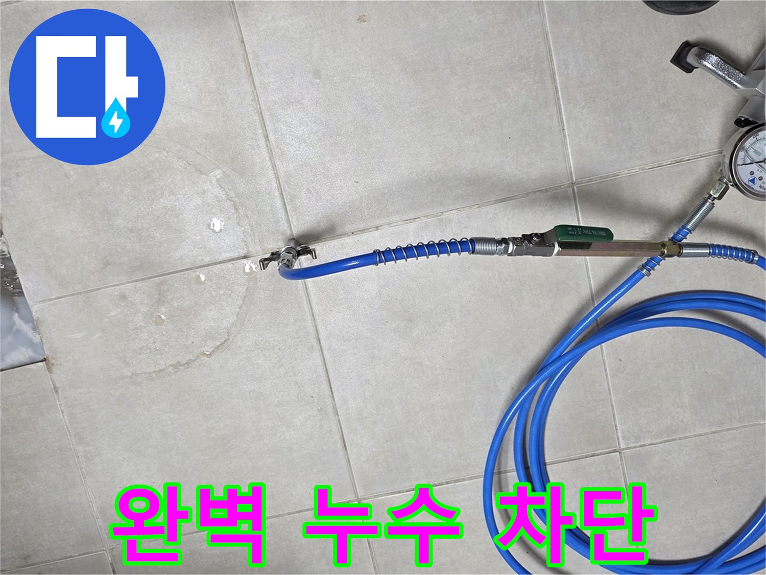 양주 고암동 율정마을 아파트 누수 - 완벽한 누수 차단으로 쾌적한 환경을 되찾아 드립니다.