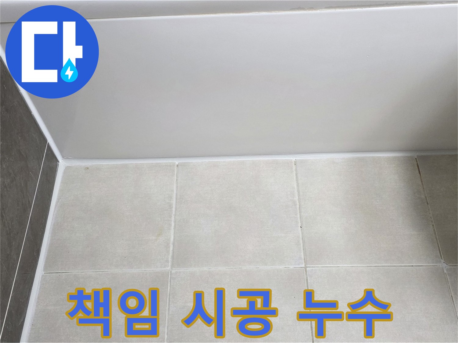 양주 고읍 욕조 타일 누수 - 확실한 책임 시공으로 누수 문제 해결