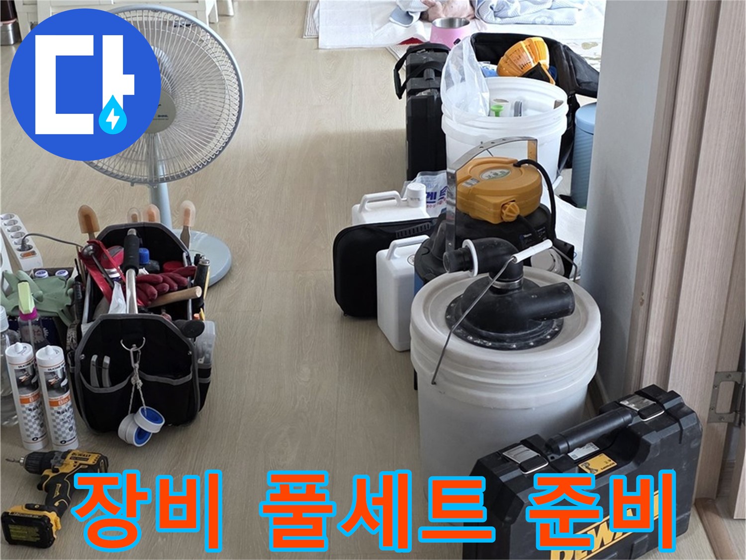 양주 누수 공사 - 장비 풀세트로 빠르고 정확하게 누수 해결!