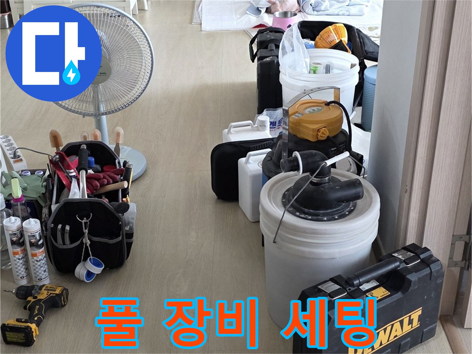 양주 누수 공사 - 풀 장비 세팅으로 누수 원인 시원하게 해결!