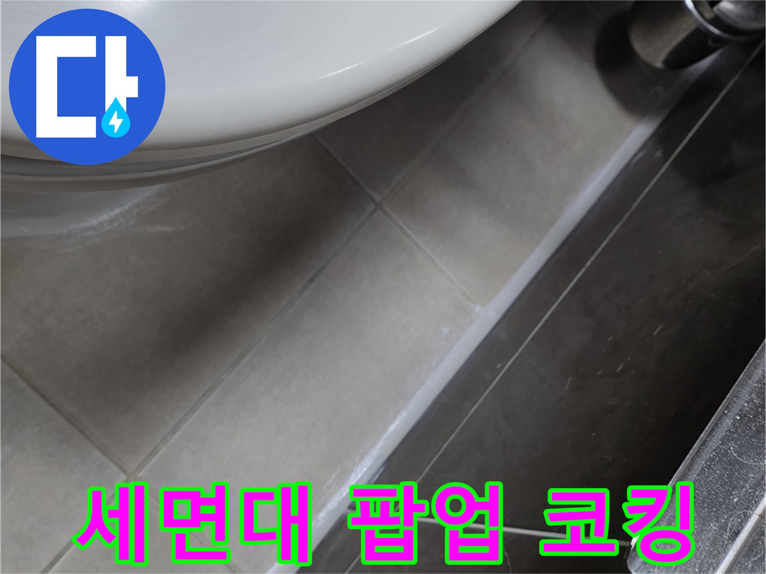 양주 옥정 고암동 세면대 누수 - 팝업 코킹으로 꼼꼼하게 시공