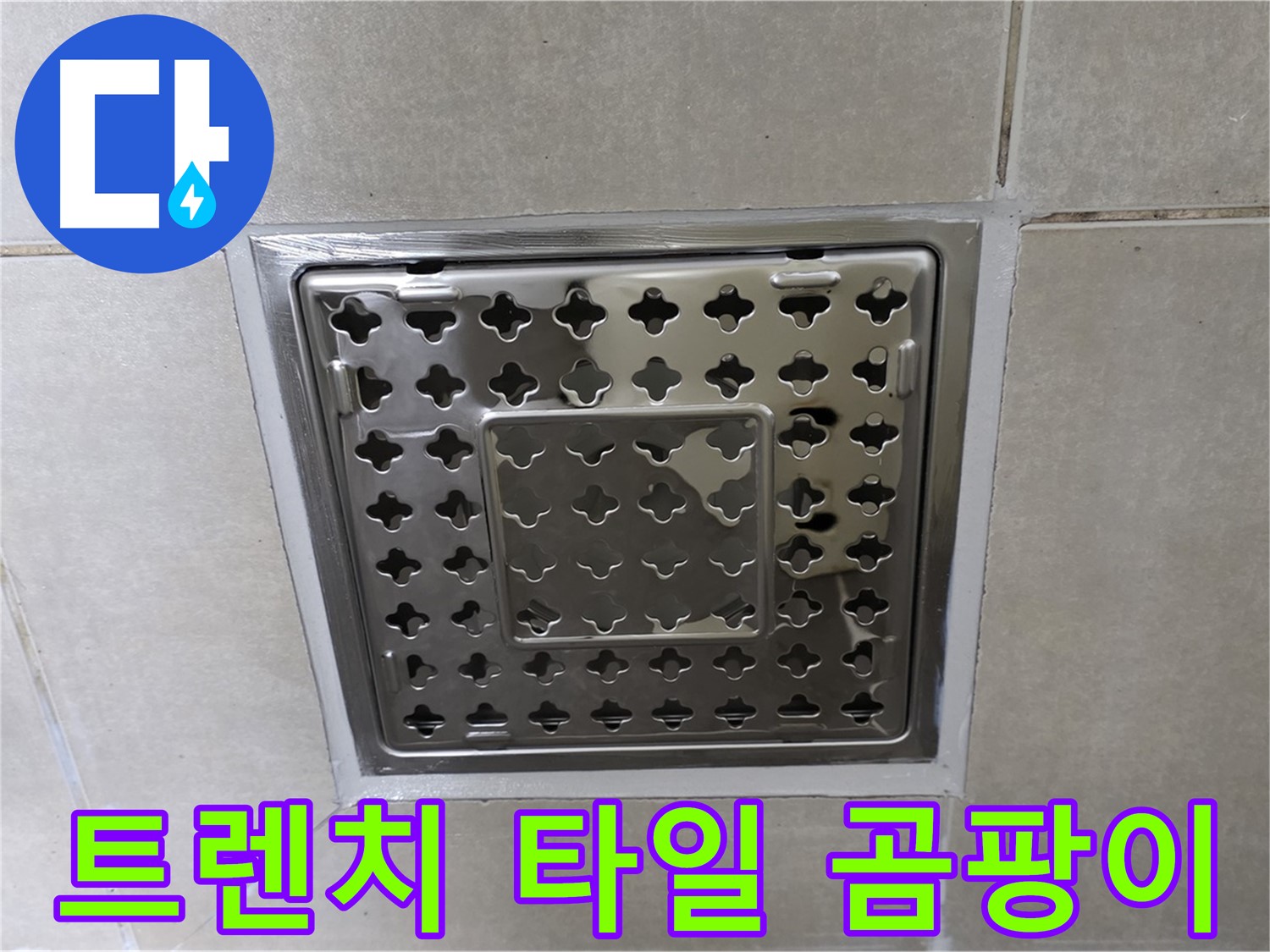 양주 옥정 고암동 아파트 욕실 사각 트렌치 - 타일 곰팡이 확인, 습한 환경은 누수의 적신호입니다.