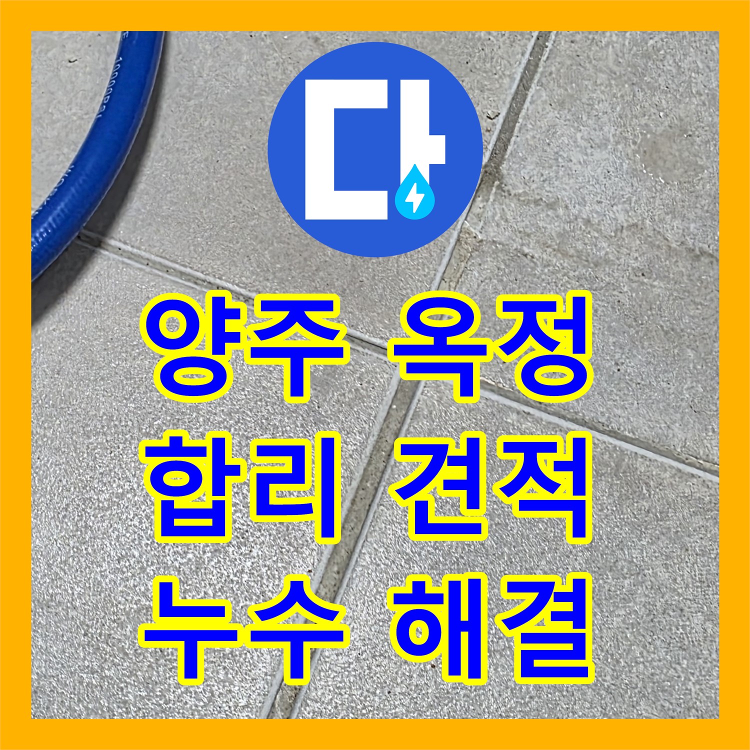 양주 옥정, 누수공사비용, 합리적인 견적으로 누수 해결