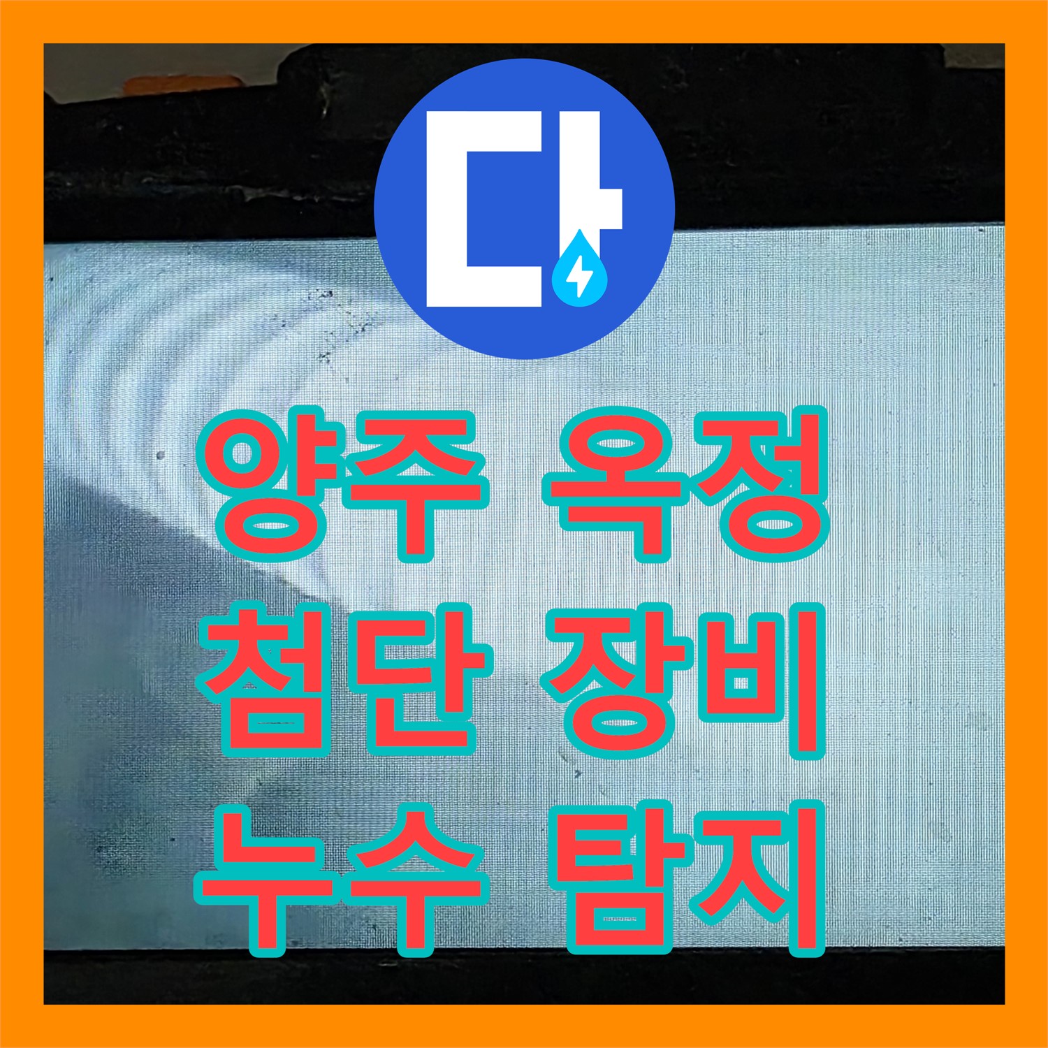 양주 옥정, 누수설비업체, 첨단 장비로 정확한 누수 탐지