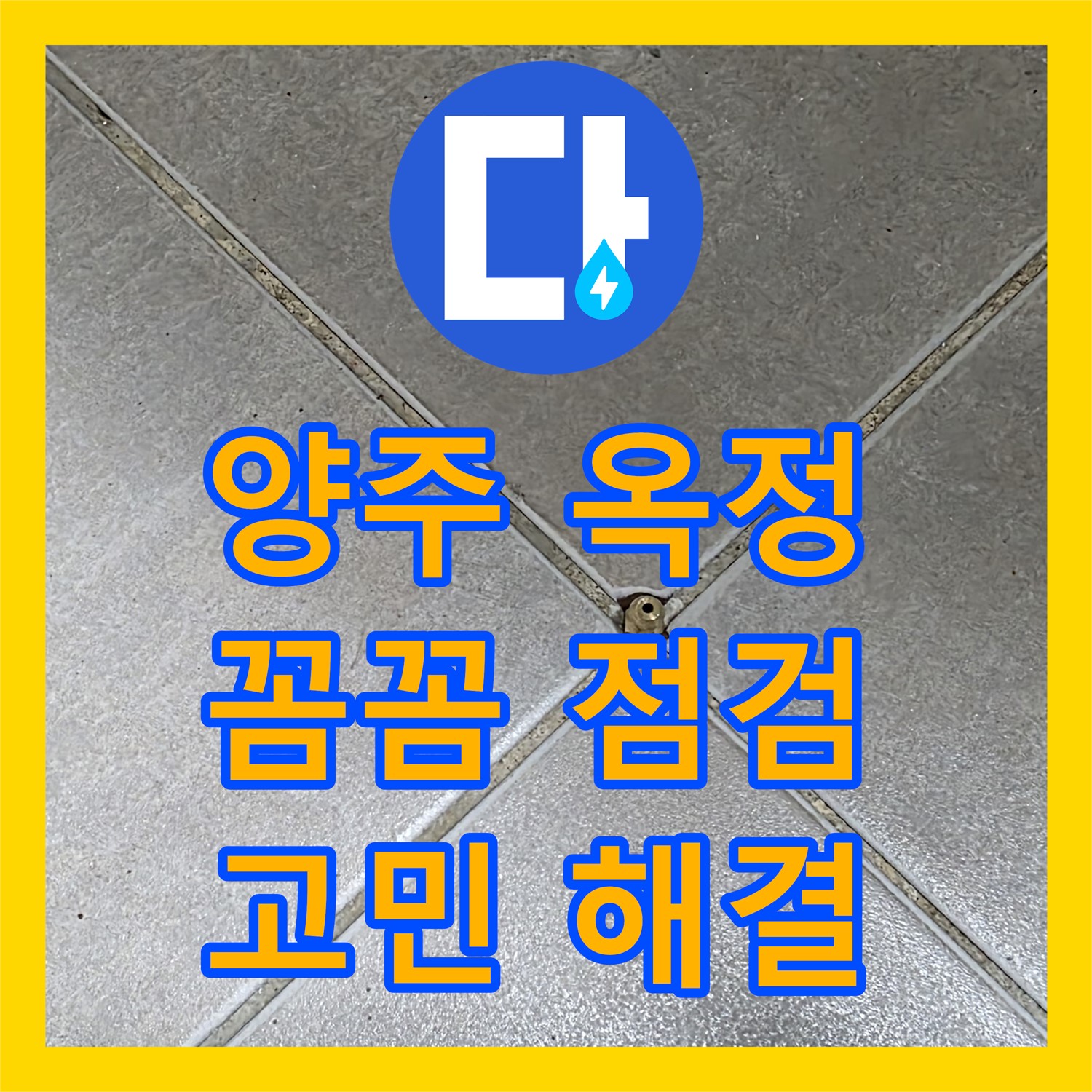 양주 옥정, 누수전문업체, 꼼꼼 점검으로 누수 고민 해결