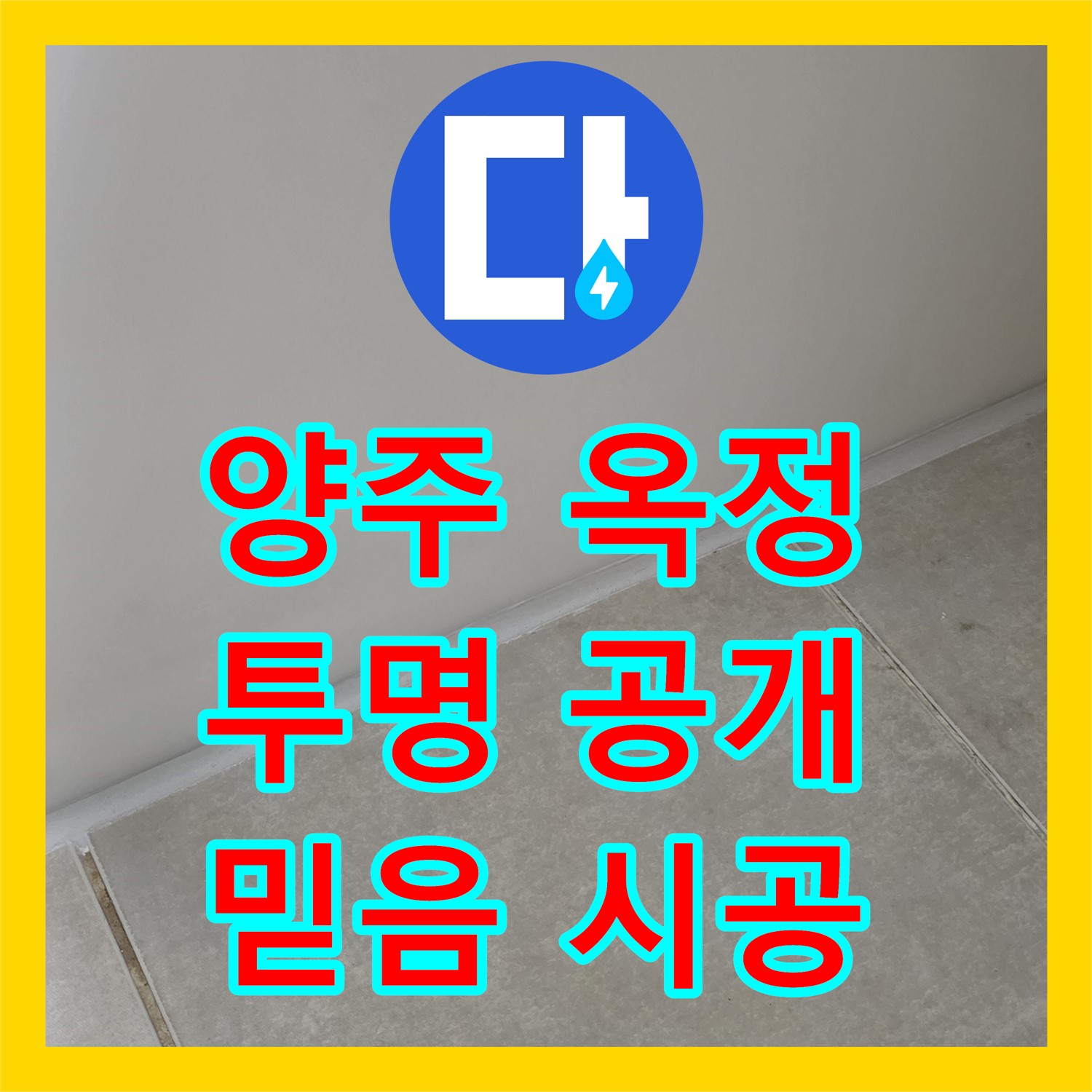 양주 옥정, 누수탐지비용, 투명하게 공개! 믿고 맡기세요