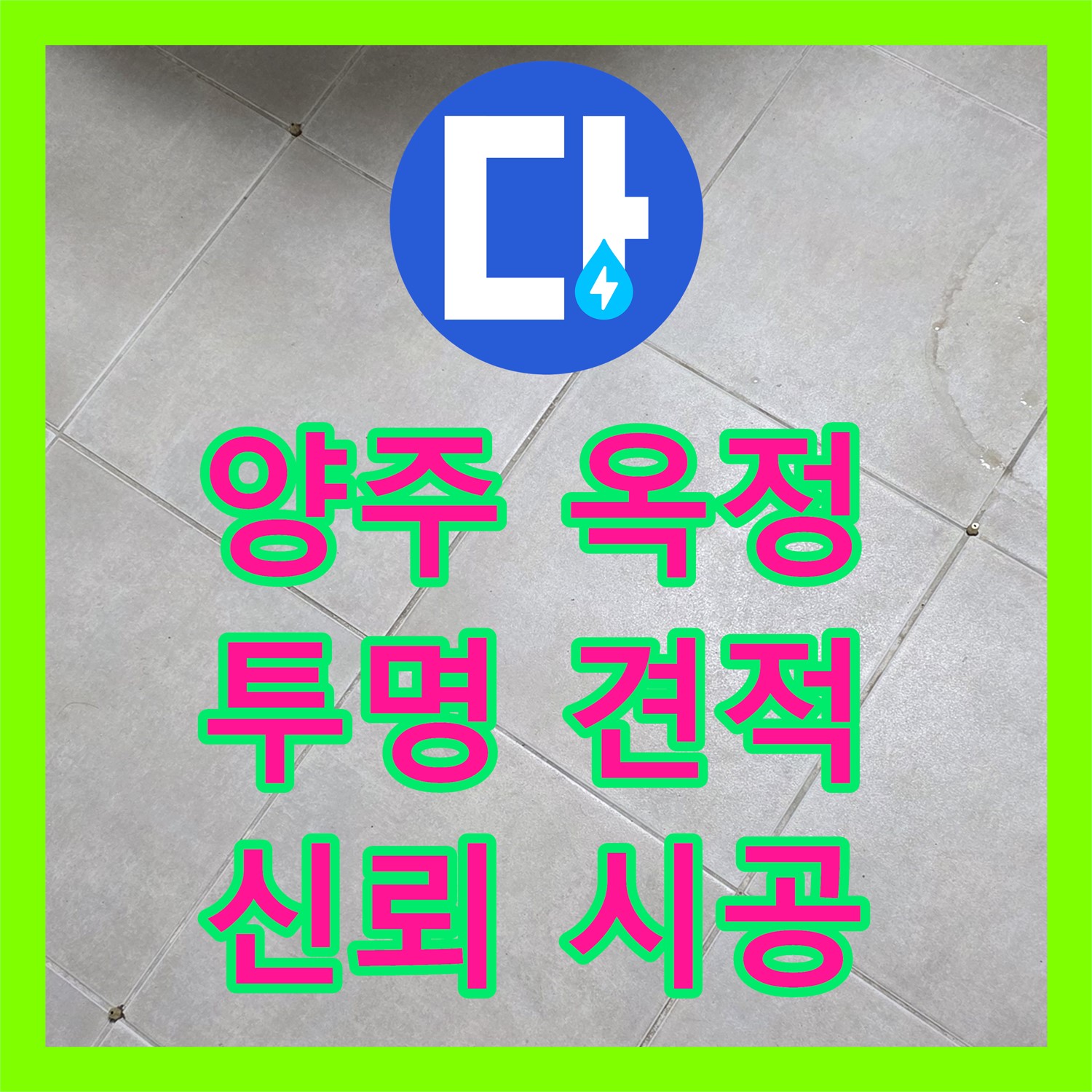 양주 옥정, 누수탐지비용, 투명한 견적으로 신뢰를 드립니다