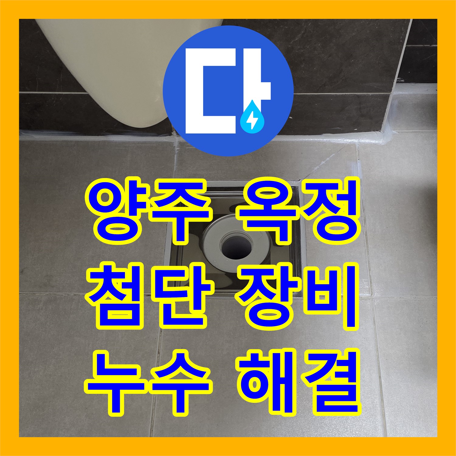 양주 옥정, 누수탐지업체, 첨단 장비로 숨은 누수 해결
