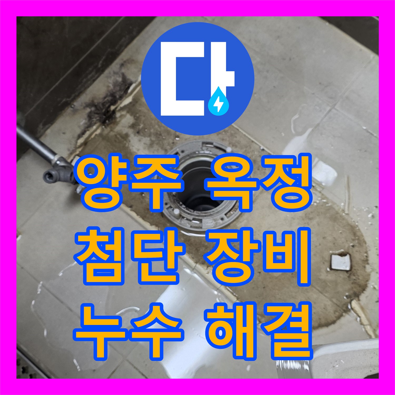 양주 옥정, 누수탐지업체, 첨단 장비로 찾아낸 숨은 누수 해결