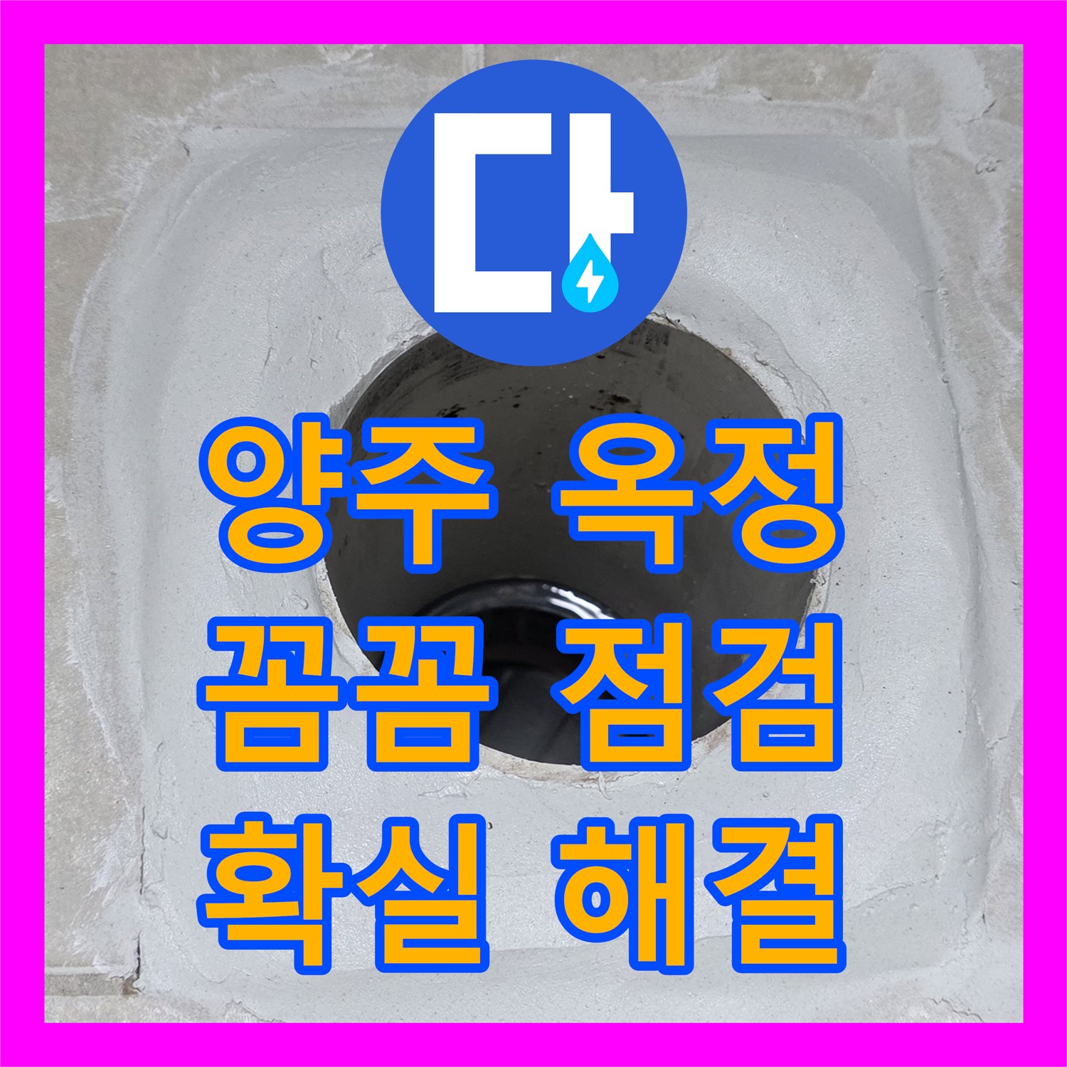 양주 옥정, 누수탐지전문가, 꼼꼼 점검으로 확실 해결