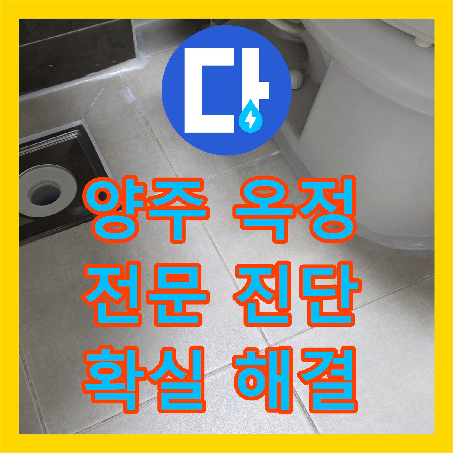 양주 옥정, 누수탐지전문가, 꼼꼼한 진단, 확실한 해결