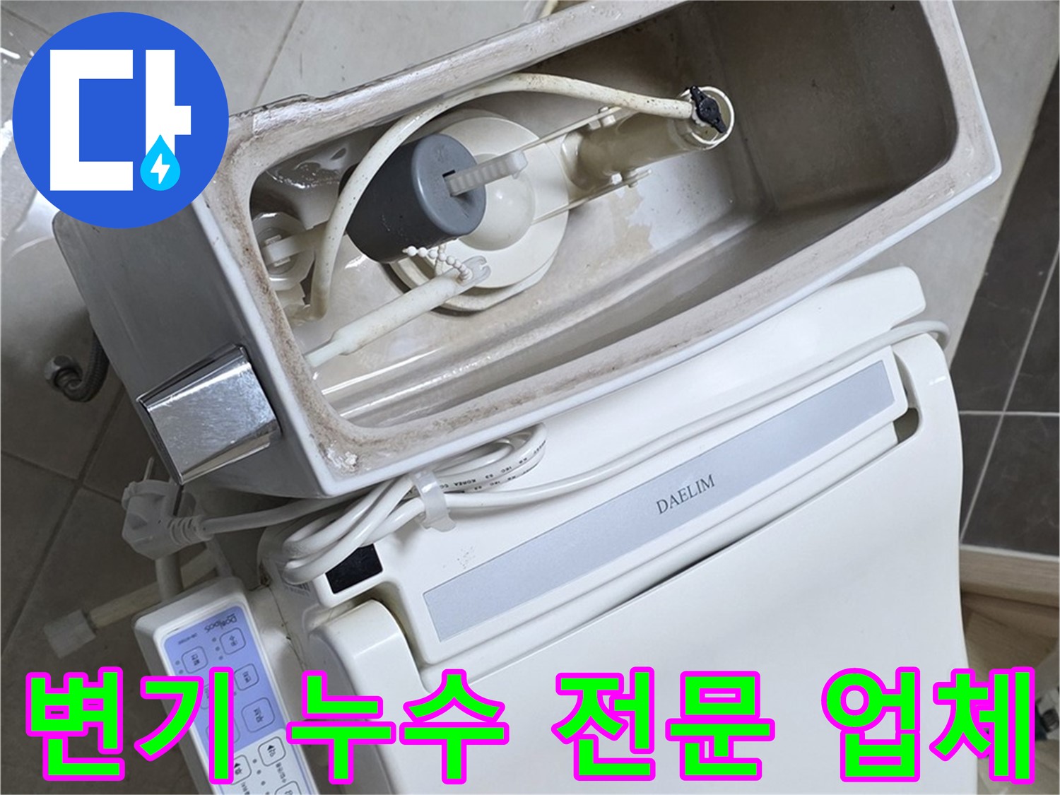 양주 옥정 변기 누수 - 율정마을 누수탐지 전문 업체가 누수 문제를 정확하게 진단하고 해결하는 과정을 담은 사진입니다.