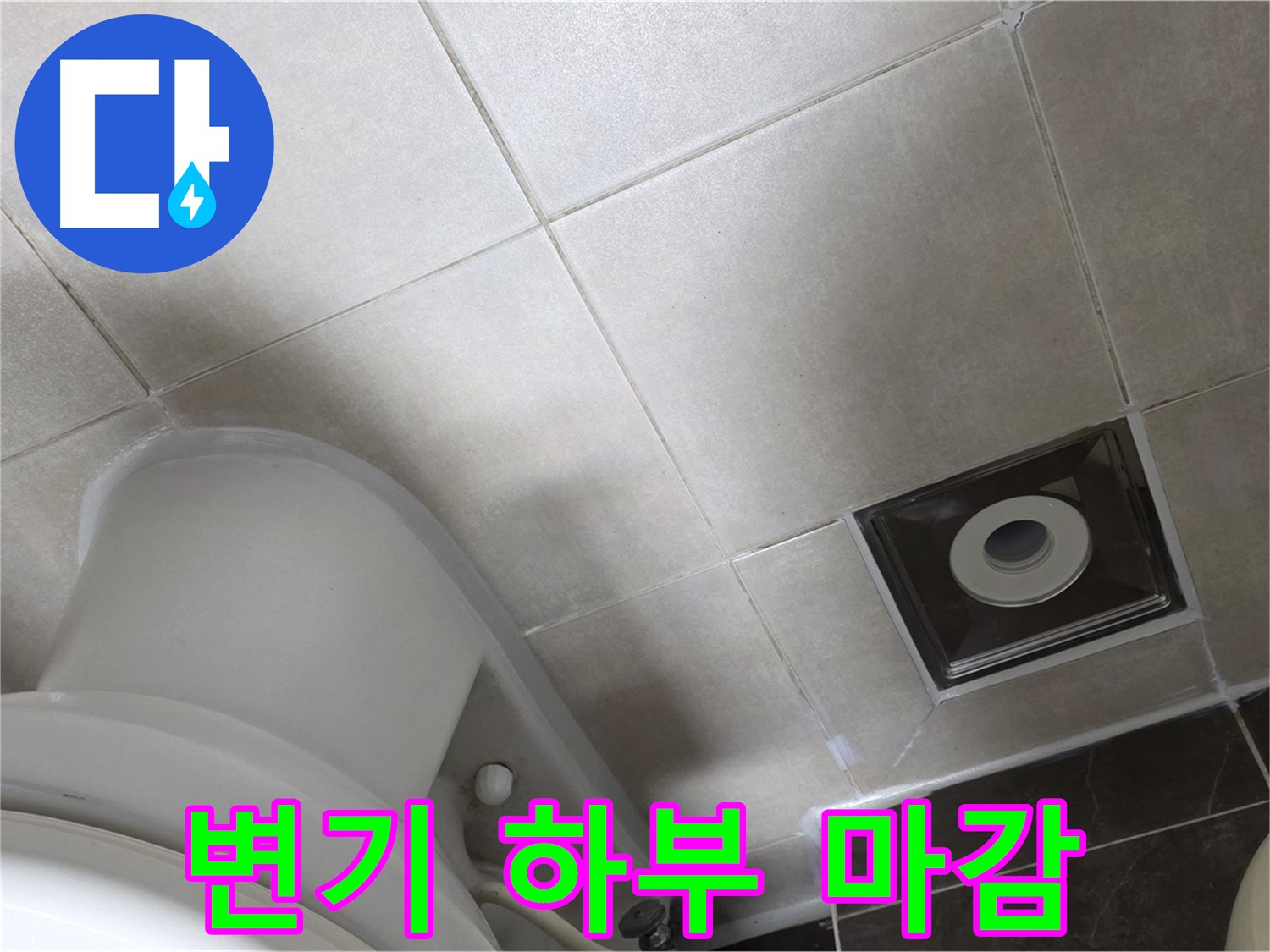 양주 옥정 변기 하부 누수 - 백시멘트 보강 후 실리콘 마감