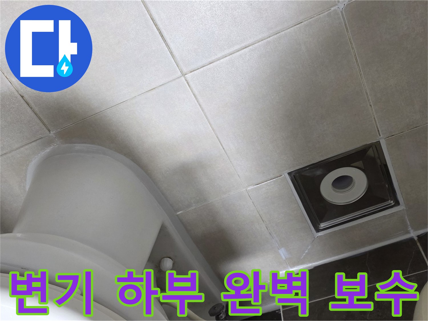 양주 옥정 변기 하부 누수 - 백시멘트 보수 및 방수 실리콘 마감