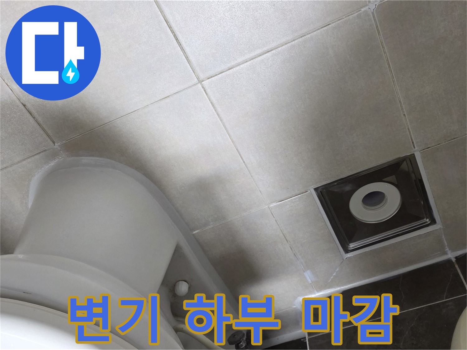 양주 옥정 변기 하부 누수 - 백시멘트 보수 후 실리콘으로 깔끔하게 마무리