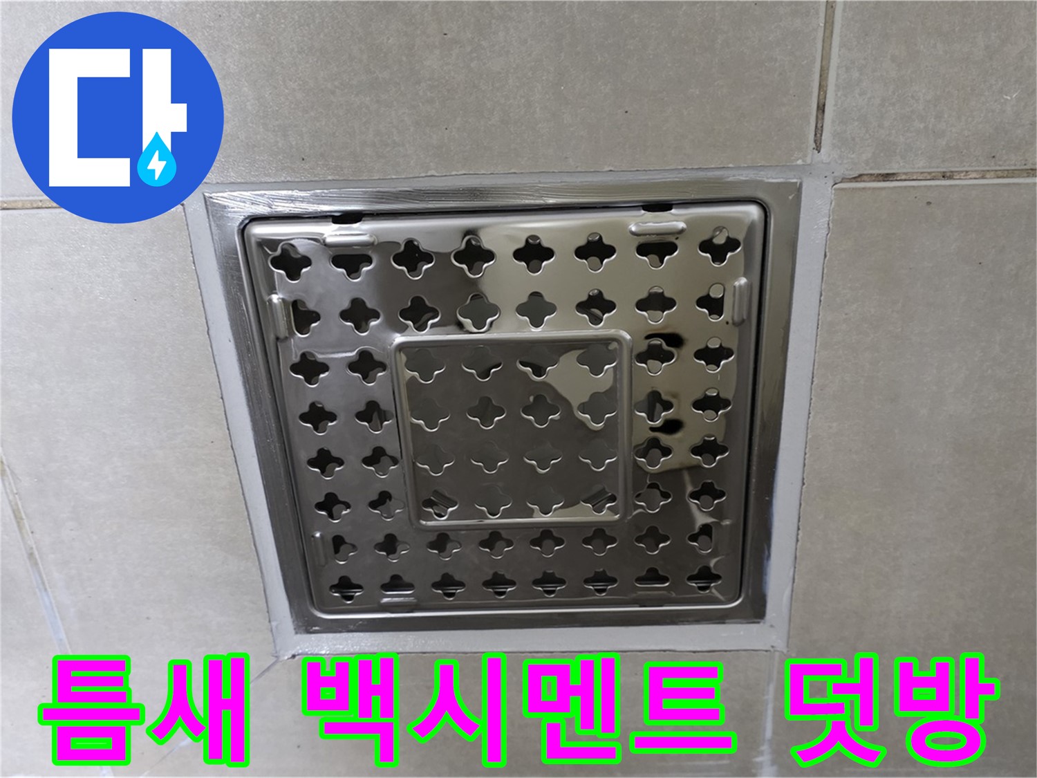 양주 옥정 삼숭동 아파트 욕실 사각 트렌치 - 타일 틈새 백시멘트 덧방 시공으로 누수 문제를 완벽하게 해결했습니다.