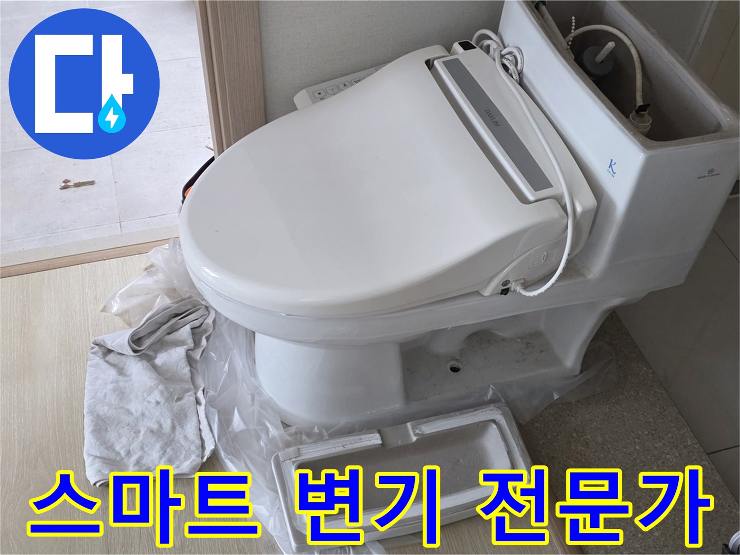 양주 옥정 스마트 변기 누수 - 전문가 책임