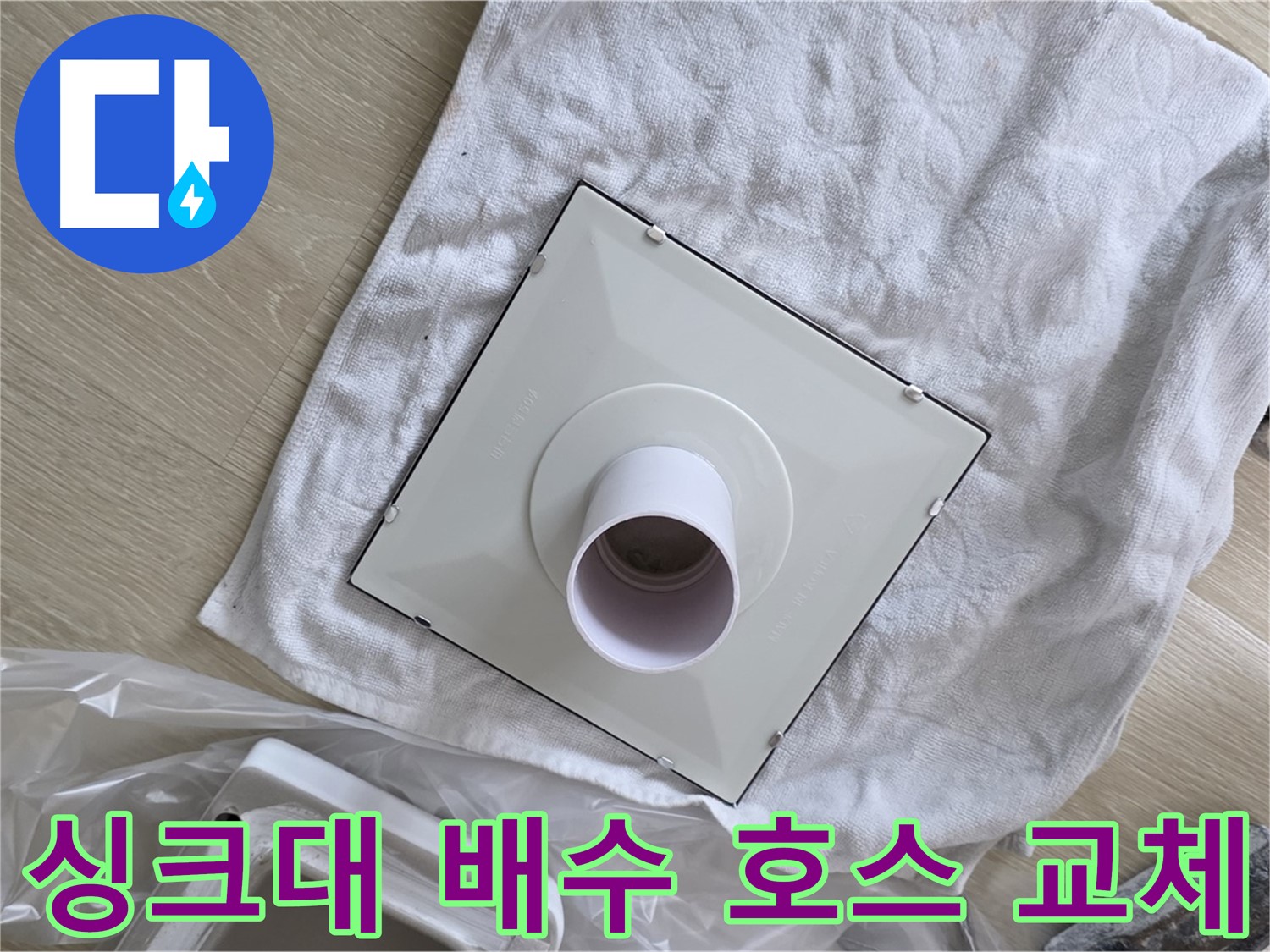 양주 옥정 싱크대 누수 해결 - 배수 호스 교체 작업