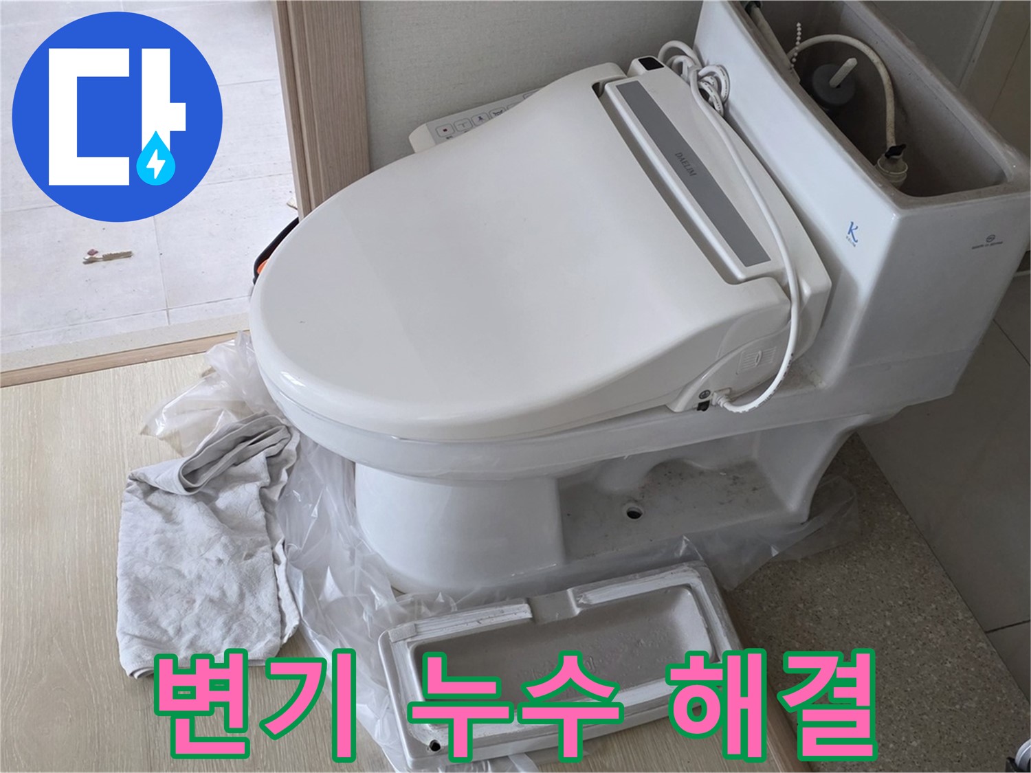 양주 옥정 아파트 변기 누수 - 방치하지 마시고, 지금 바로 연락 주세요!