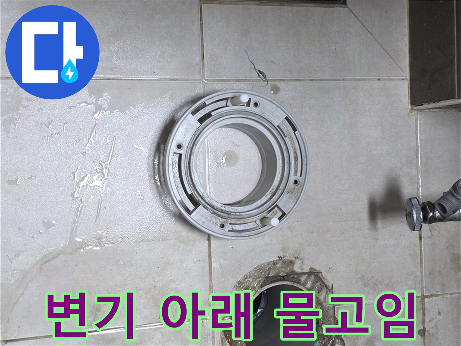 양주 옥정 아파트 변기 누수 - 변기 아래쪽에 물이 고여있는 상태