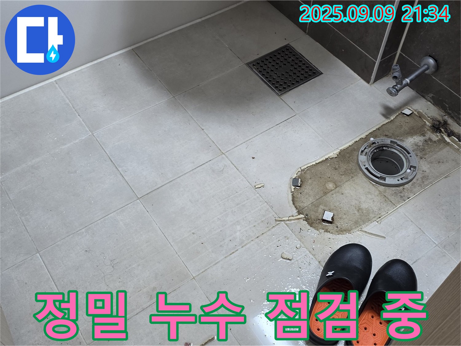 양주 옥정 아파트 변기 누수 정밀 점검 - 첨단 장비를 사용하여 미세한 누수까지 찾아냅니다.