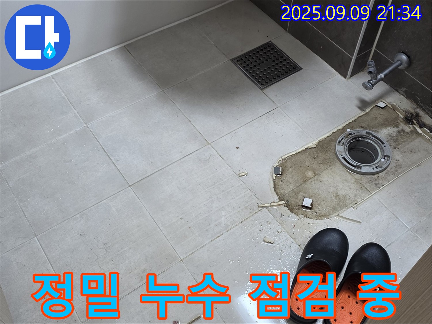 양주 옥정 아파트 변기 누수 정밀 점검 - 첨단 장비를 사용하여 미세한 누수까지 찾아냅니다.