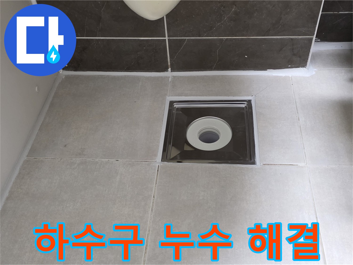 양주 옥정 아파트 씽크대 하수구 누수 - 꼼꼼한 점검과 확실한 시공!