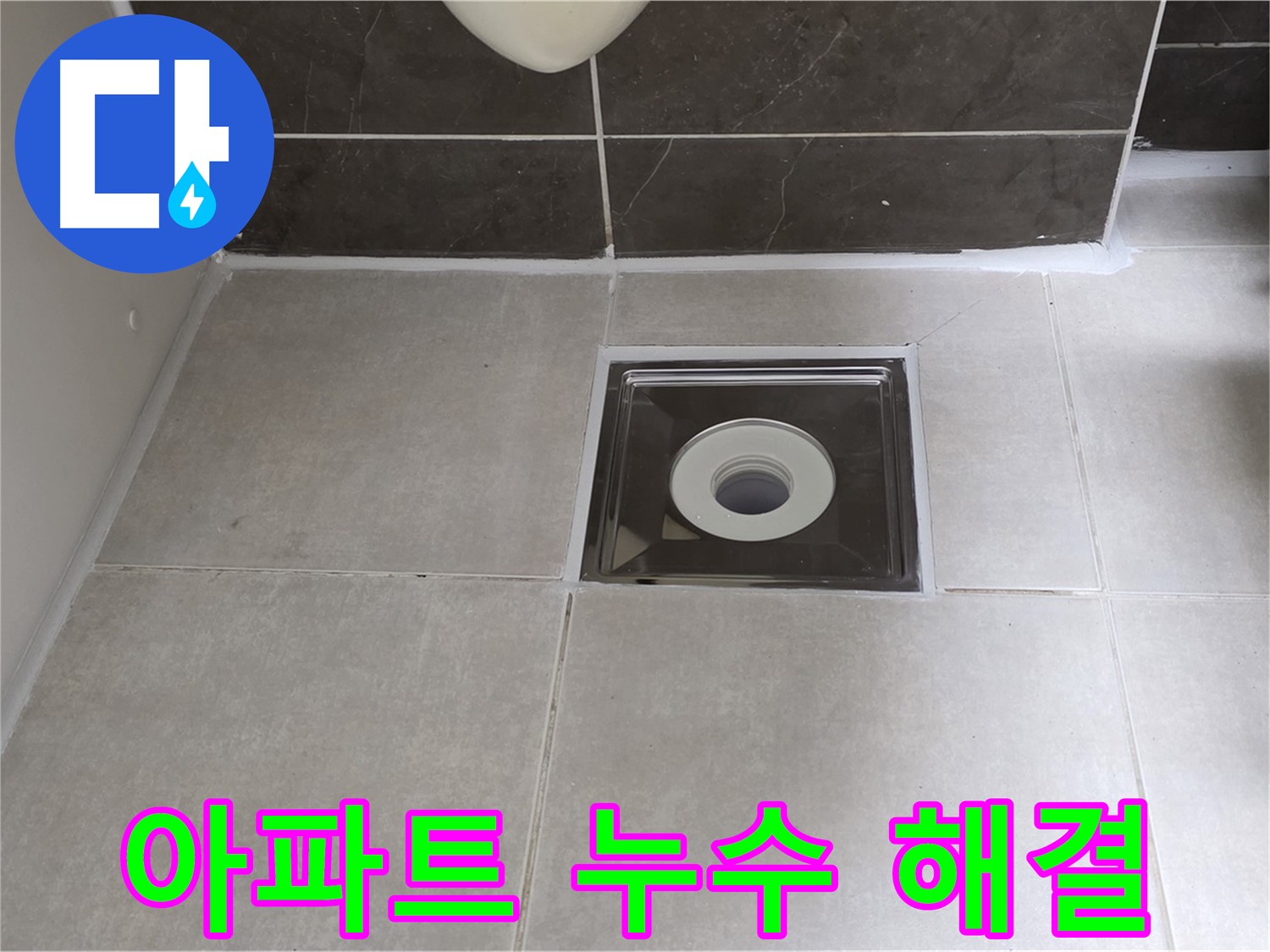 양주 옥정 아파트 욕실 배수구 누수 - 누수 전문가가 정확한 진단과 책임 시공으로 누수 고민을 해결해 드립니다.