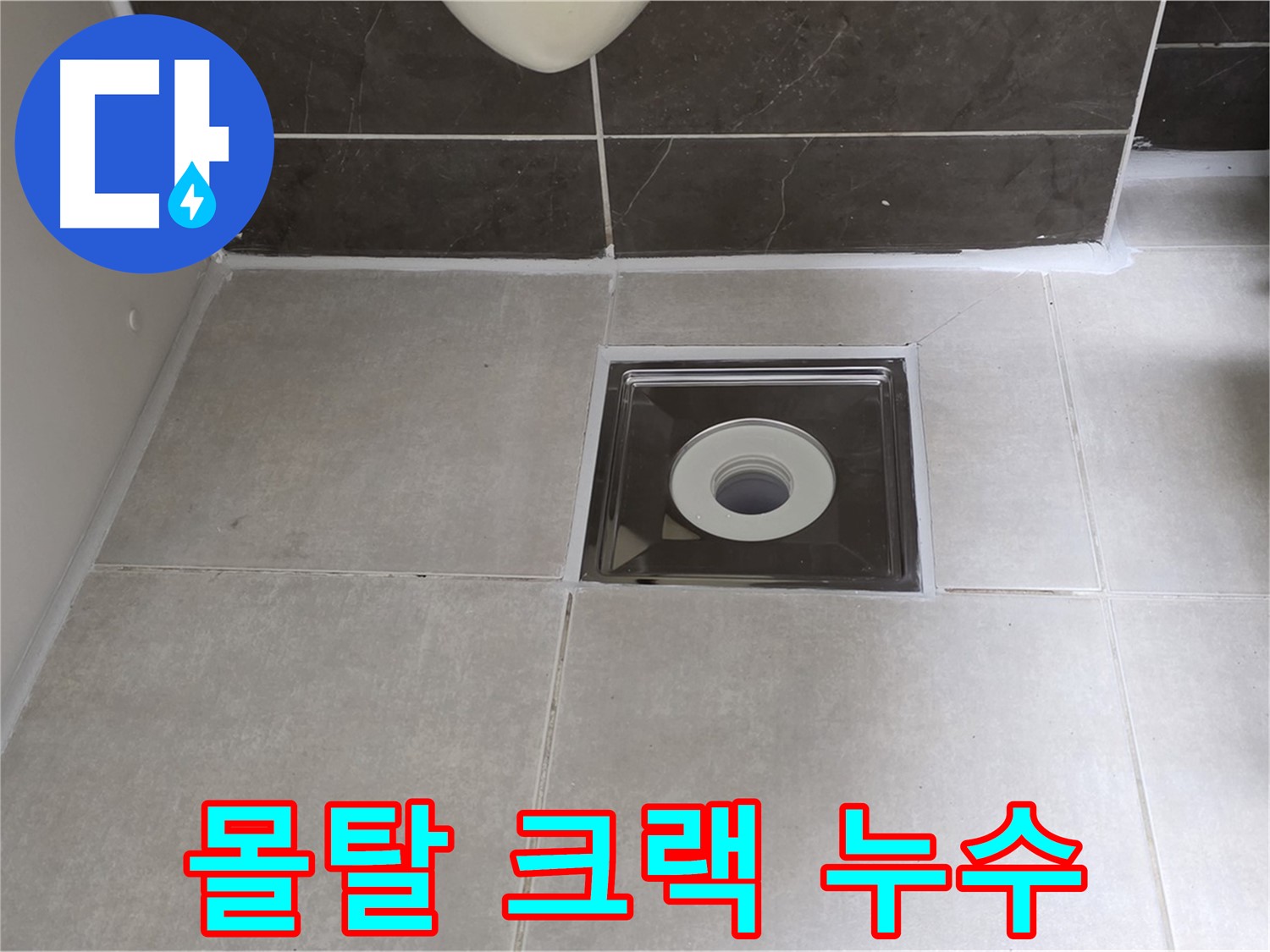 양주 옥정 아파트 욕실 배수구 주변 방수 몰탈 크랙 누수 - 크랙 보수 및 몰탈 재시공으로 튼튼하게!